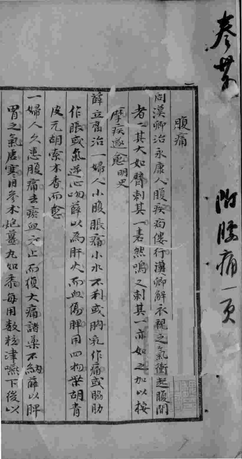 续名医类案  卷25